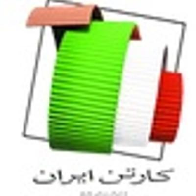شرکت کارتن ایران