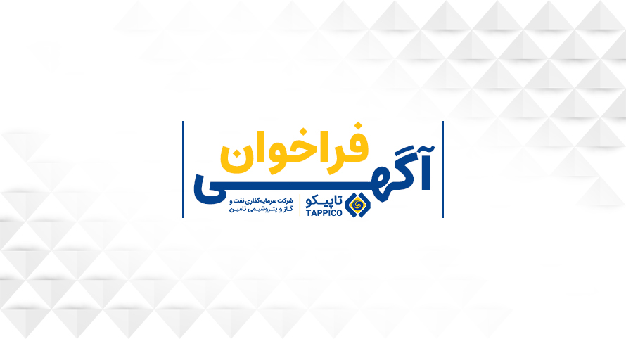 آگهی فراخوان مشارکت در فرآیند ری‌برندینگ شرکت تاپیکو