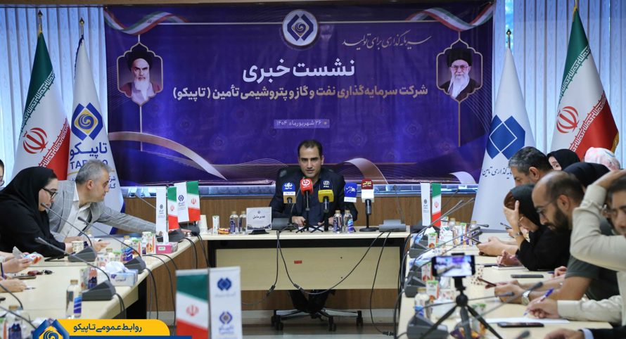نشست خبری رضا توکلی، سرپرست هلدینگ تاپیکو