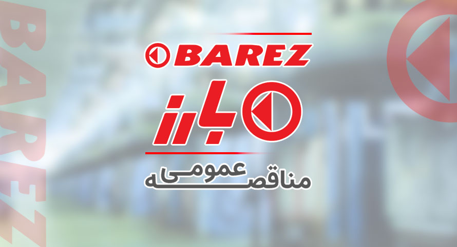  فراخوان نوبت دوم مناقصه عمومی تهیه و تامین قطعات فول کاست و دامی کاست در سال 1405