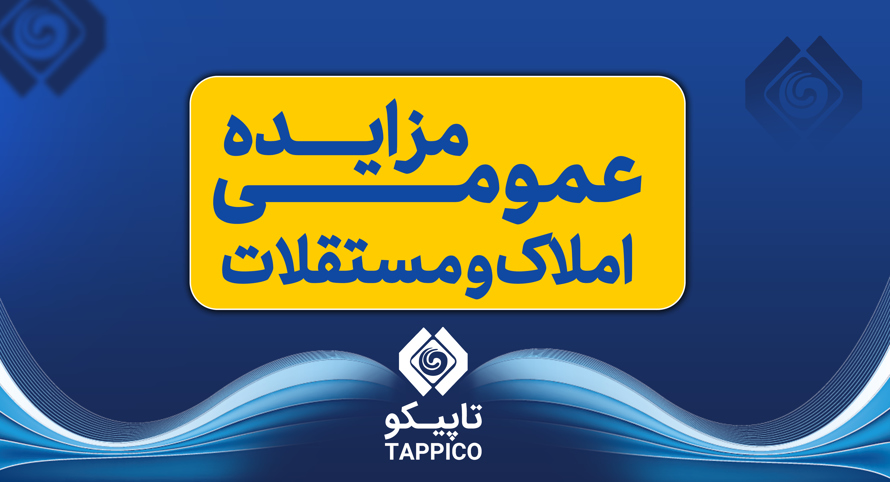 آگهی مزایده عمومی املاک و مستغلات شرکت نفت و گاز و پتروشیمی تامین (تاپیکو) 