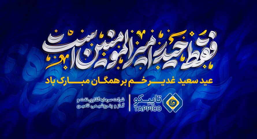عید سعید غدیر خم بر همگان مبارک