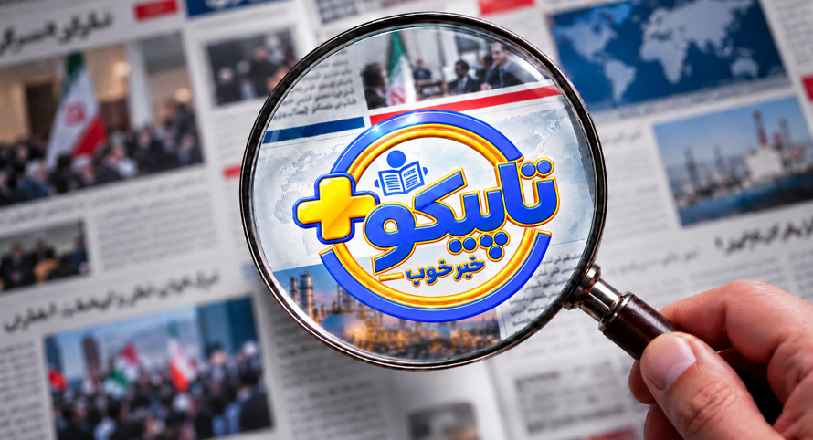 روایتی از دستاوردهای ماندگار در «تاپیکوپلاس»