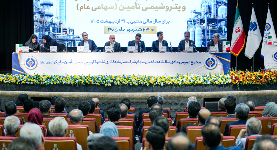 گزارش تصویری/ در مجمع عمومی عادی سالیانه هلدینگ تاپیکو چه گذشت؟