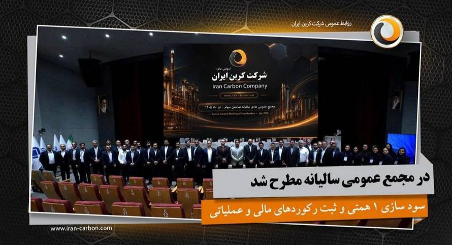 رشد ۲۰ درصدی سود کربن ایران 
