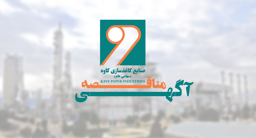 آگهی 7 مناقصه عمومی شرکت صنایع کاغذسازی کاوه