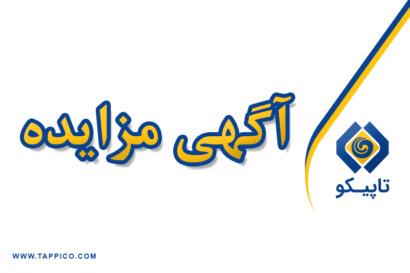 آگهی مزایده