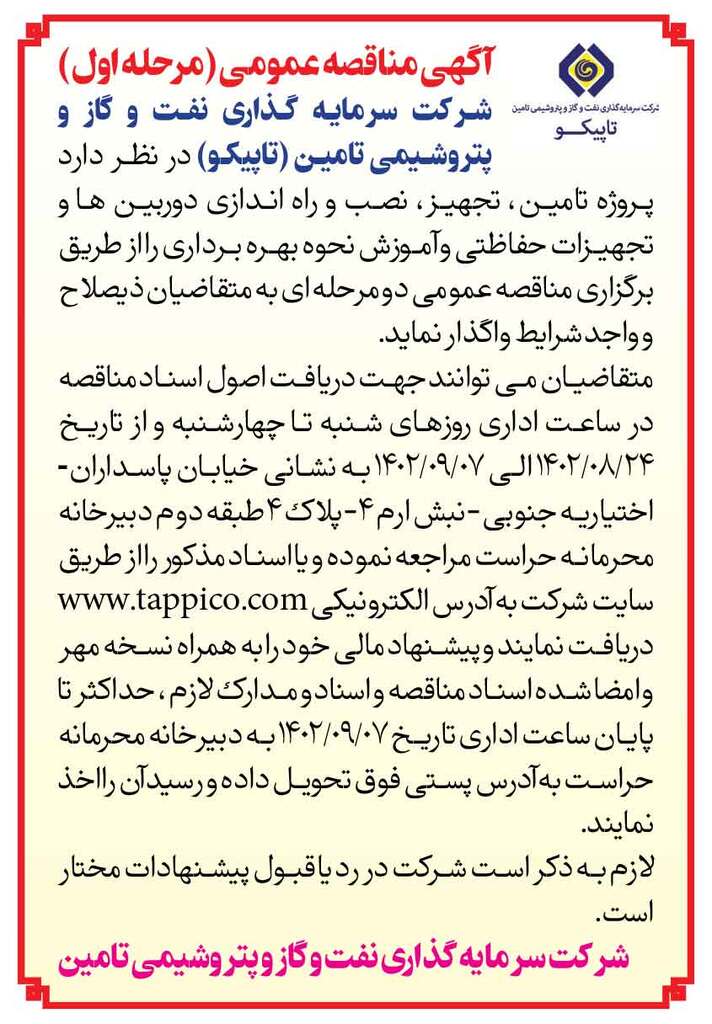 آگهی مناقصه عمومی