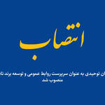 با حکم دکتر پهلوانی صورت گرفت؛ انتصاب سرپرست روابط عمومی و توسعه برند تاپیکو