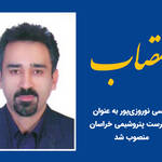 با حکم مدیرعامل تاپیکو؛ سرپرست پتروشیمی‌ خراسان منصوب شد