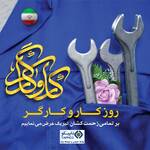 پیام سرپرست هلدینگ تاپیکو به مناسب روز جهانی کار و کارگر