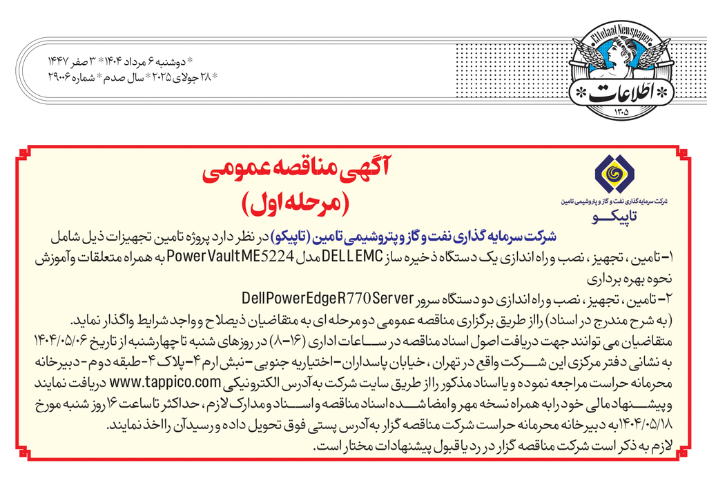 آگهی مناقصه عمومی تاپیکو
