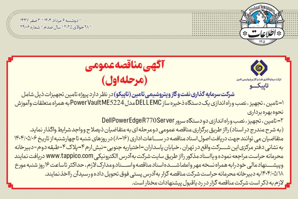 آگهی مناقصه عمومی تاپیکو