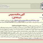 آگهی مناقصه عمومی (مرحله اول) | مردادماه 1404