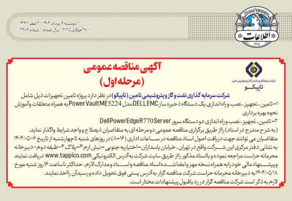 آگهی مناقصه عمومی تاپیکو