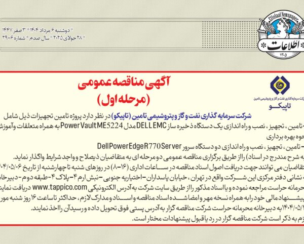 آگهی مناقصه عمومی تاپیکو