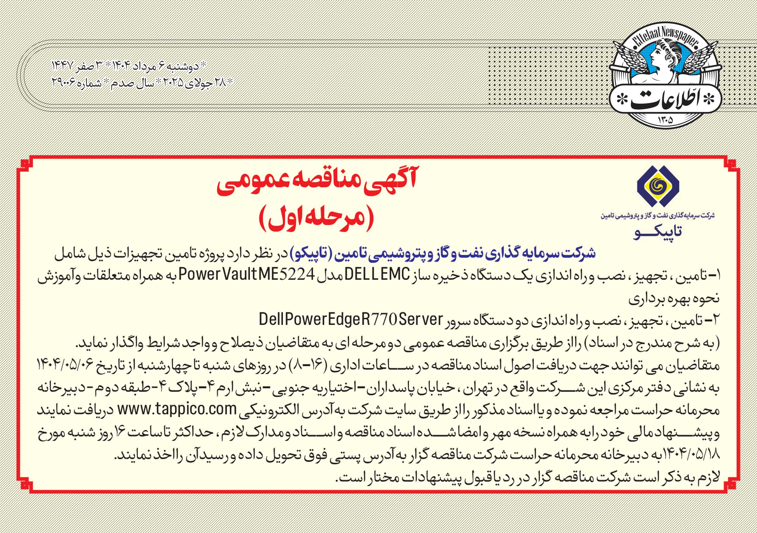 آگهی مناقصه عمومی تاپیکو
