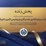 پخش زنده مجمع عمومی عادی سالیانه صاحبان سهام شرکت سرمایه‌گذاری نفت و گاز و پتروشیمی تأمین (تاپیکو)