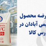 عرضه محصول پتروشیمی آبادان در بورس کالا آغاز شد