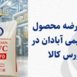 عرضه محصول پتروشیمی آبادان در بورس کالا آغاز شد