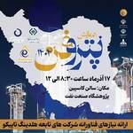 خیز تاپیکو برای حضور موثر در نمایشگاه پتروفن