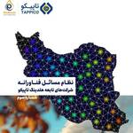 با هدف توسعه همکاری‌های فناورانه؛ سومین نسخه نظام مسائل فناورانه تاپیکو منتشر شد