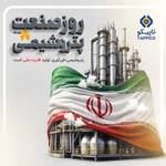 پیام مدیرعامل هلدینگ تاپیکو به مناسبت روز ملی صنعت پتروشیمی