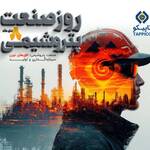 پیام مدیرعامل هلدینگ تاپیکو به مناسبت روز ملی صنعت پتروشیمی