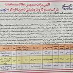 آگهی نوبت دوم مزایده عمومی املاک و مستغلات شرکت نفت و گاز و پتروشیمی تأمین (تاپیکو)  