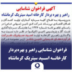 فراخوان شناسایی راهبر و بهره‌بردار کارخانه اسید سیتریک کرمانشاه